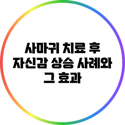 사마귀 치료 후 자신감 상승 사례와 그 효과