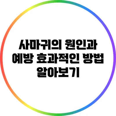 사마귀의 원인과 예방: 효과적인 방법 알아보기