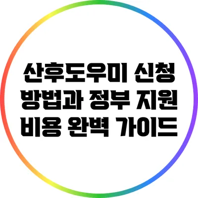 산후도우미 신청 방법과 정부 지원 비용 완벽 가이드