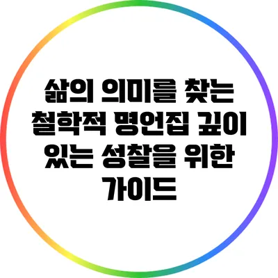 삶의 의미를 찾는 철학적 명언집: 깊이 있는 성찰을 위한 가이드