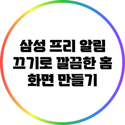 삼성 프리 알림 끄기로 깔끔한 홈 화면 만들기