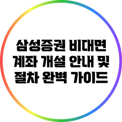 삼성증권 비대면 계좌 개설 안내 및 절차 완벽 가이드