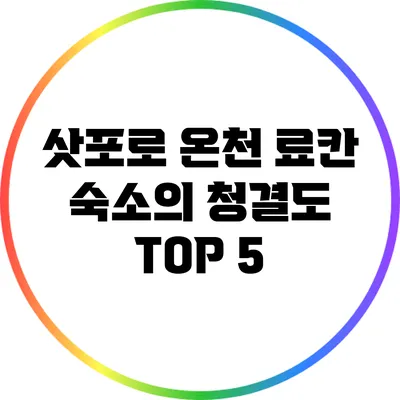 삿포로 온천 료칸 숙소의 청결도 TOP 5