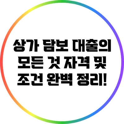 상가 담보 대출의 모든 것: 자격 및 조건 완벽 정리!