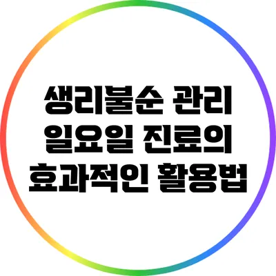 생리불순 관리: 일요일 진료의 효과적인 활용법
