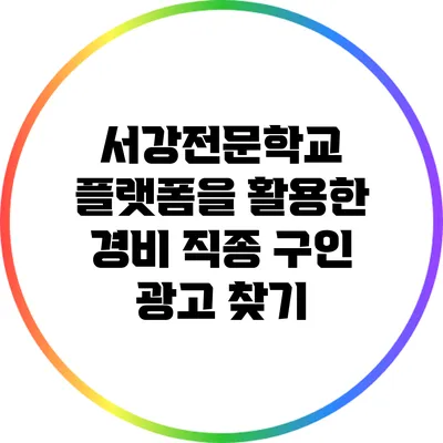 서강전문학교 플랫폼을 활용한 경비 직종 구인 광고 찾기