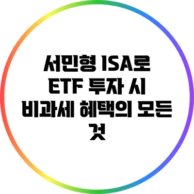 서민형 ISA로 ETF 투자 시 비과세 혜택의 모든 것