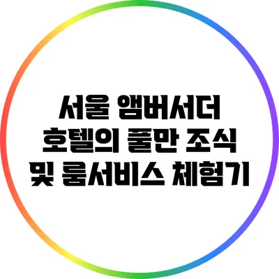 서울 앰버서더 호텔의 풀만 조식 및 룸서비스 체험기