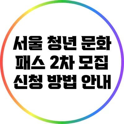 서울 청년 문화 패스 2차 모집 신청 방법 안내