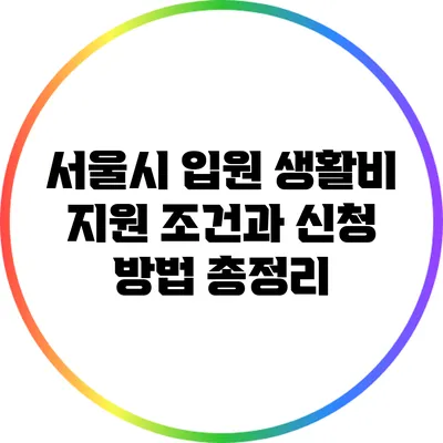 서울시 입원 생활비 지원 조건과 신청 방법 총정리