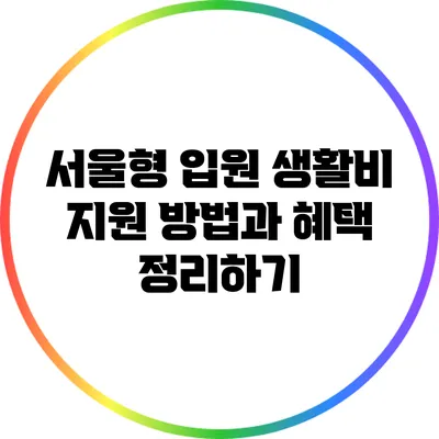 서울형 입원 생활비 지원: 방법과 혜택 정리하기