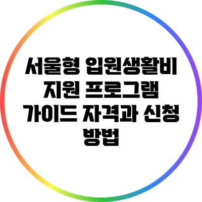 서울형 입원생활비 지원 프로그램 가이드: 자격과 신청 방법