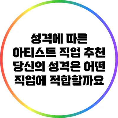 성격에 따른 아티스트 직업 추천: 당신의 성격은 어떤 직업에 적합할까요?