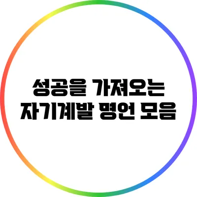 성공을 가져오는 자기계발 명언 모음