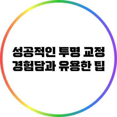 성공적인 투명 교정: 경험담과 유용한 팁