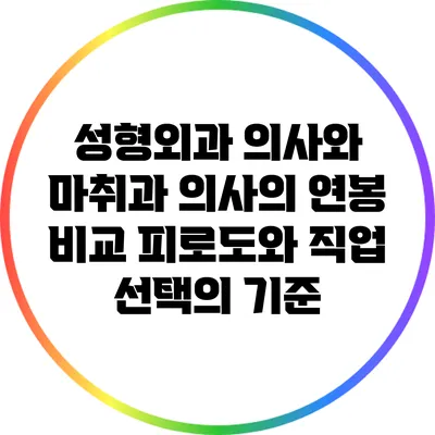 성형외과 의사와 마취과 의사의 연봉 비교: 피로도와 직업 선택의 기준