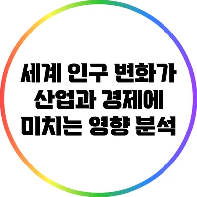 세계 인구 변화가 산업과 경제에 미치는 영향 분석