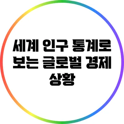 세계 인구 통계로 보는 글로벌 경제 상황