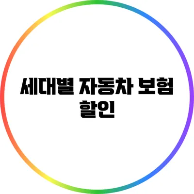 세대별 자동차 보험 할인