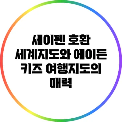 세이펜 호환 세계지도와 에이든 키즈 여행지도의 매력