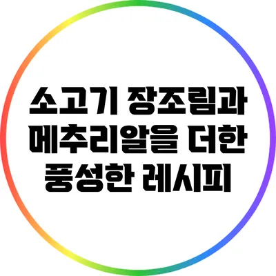 소고기 장조림과 메추리알을 더한 풍성한 레시피