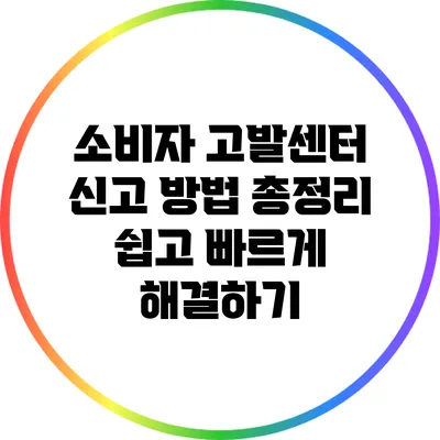 소비자 고발센터 신고 방법 총정리: 쉽고 빠르게 해결하기