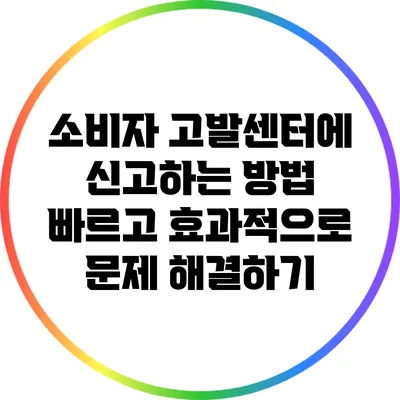 소비자 고발센터에 신고하는 방법: 빠르고 효과적으로 문제 해결하기