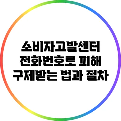 소비자고발센터 전화번호로 피해 구제받는 법과 절차