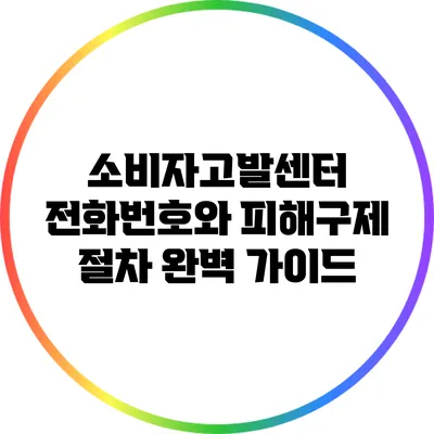 소비자고발센터 전화번호와 피해구제 절차 완벽 가이드