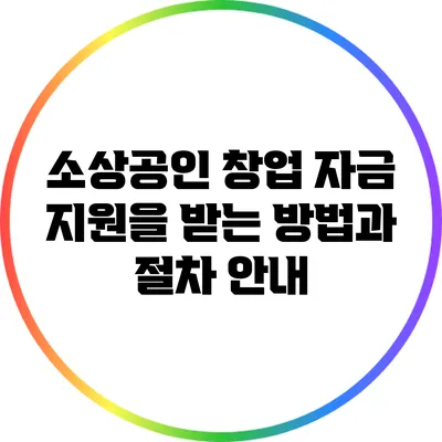 소상공인 창업 자금 지원을 받는 방법과 절차 안내