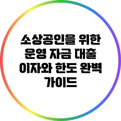 소상공인을 위한 운영 자금 대출: 이자와 한도 완벽 가이드