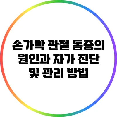 손가락 관절 통증의 원인과 자가 진단 및 관리 방법