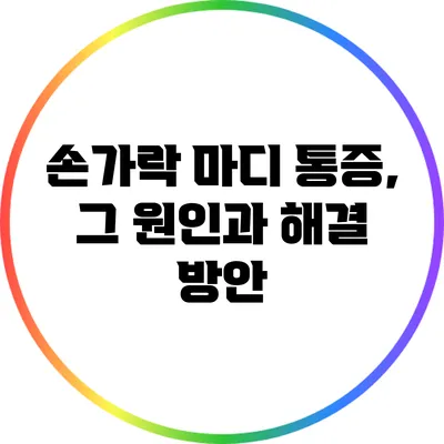 손가락 마디 통증, 그 원인과 해결 방안