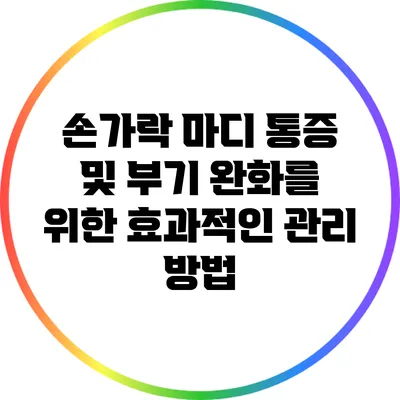 손가락 마디 통증 및 부기 완화를 위한 효과적인 관리 방법