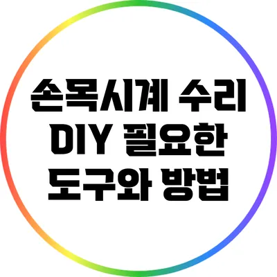 손목시계 수리 DIY: 필요한 도구와 방법