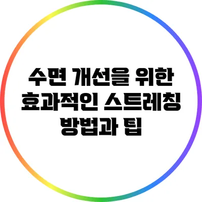 수면 개선을 위한 효과적인 스트레칭 방법과 팁