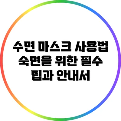수면 마스크 사용법: 숙면을 위한 필수 팁과 안내서