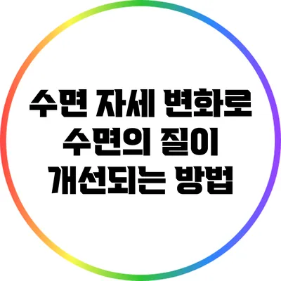 수면 자세 변화로 수면의 질이 개선되는 방법