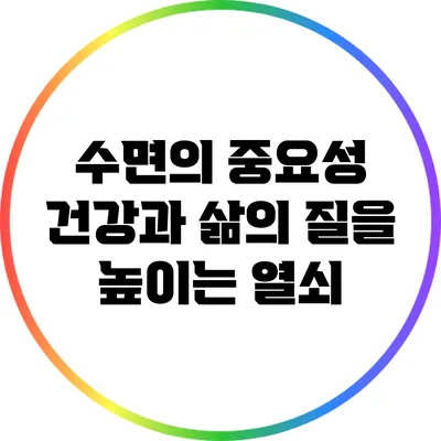 수면의 중요성: 건강과 삶의 질을 높이는 열쇠