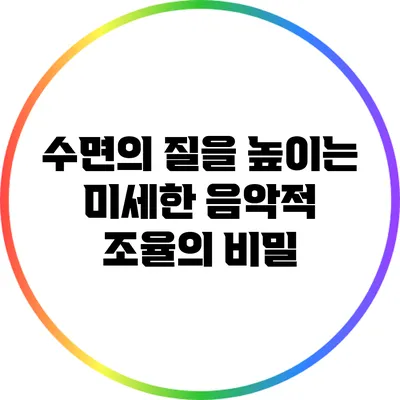 수면의 질을 높이는 미세한 음악적 조율의 비밀