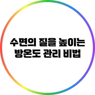 수면의 질을 높이는 방온도 관리 비법