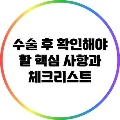 수술 후 확인해야 할 핵심 사항과 체크리스트