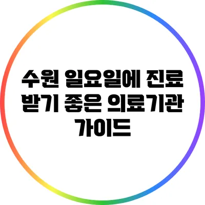 수원 일요일에 진료 받기 좋은 의료기관 가이드