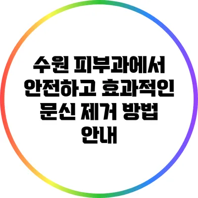 수원 피부과에서 안전하고 효과적인 문신 제거 방법 안내