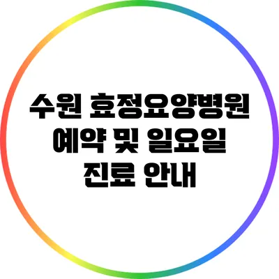 수원 효정요양병원 예약 및 일요일 진료 안내