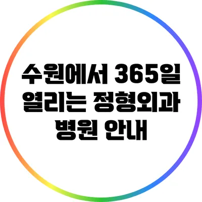 수원에서 365일 열리는 정형외과 병원 안내