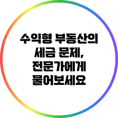 수익형 부동산의 세금 문제, 전문가에게 물어보세요