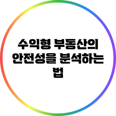 수익형 부동산의 안전성을 분석하는 법