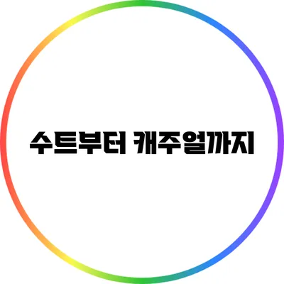 수트부터 캐주얼까지