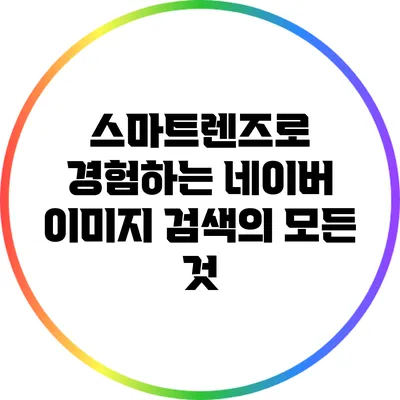 스마트렌즈로 경험하는 네이버 이미지 검색의 모든 것